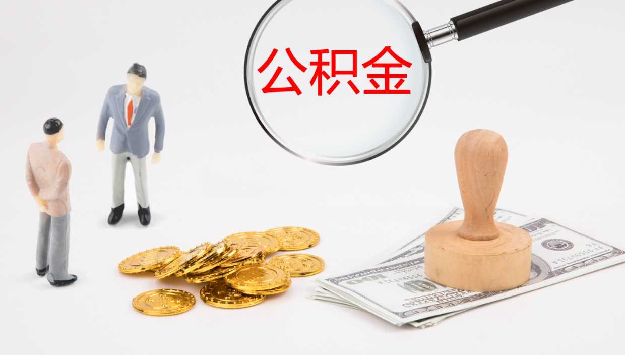 宁波公积金离职后怎么提出来（公积金离职怎么提取出来）